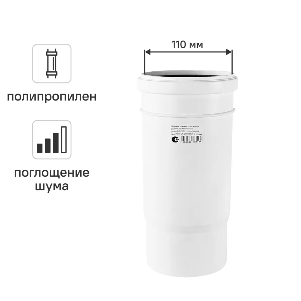 Патрубок компенсационный малошумный MONLID D110 мм полипропилен STLM-2201222
