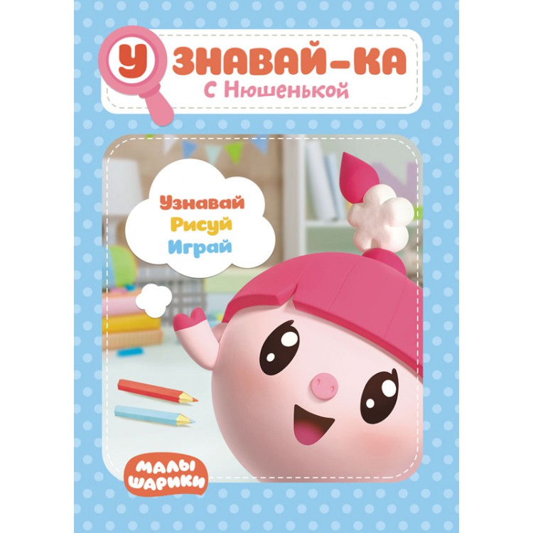 277473 Малышарики. Узнавай-ка "С Нюшенькой" Santreyd 