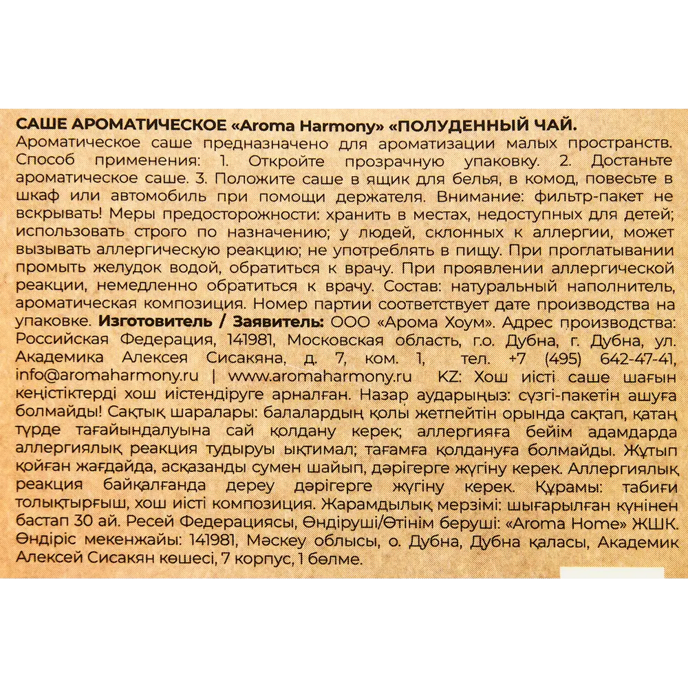 AROMA HARMONY Саше ароматическое «Полуденный чай» с цитрусовым букетом 89340825 STLM-0817418 - Вид №2