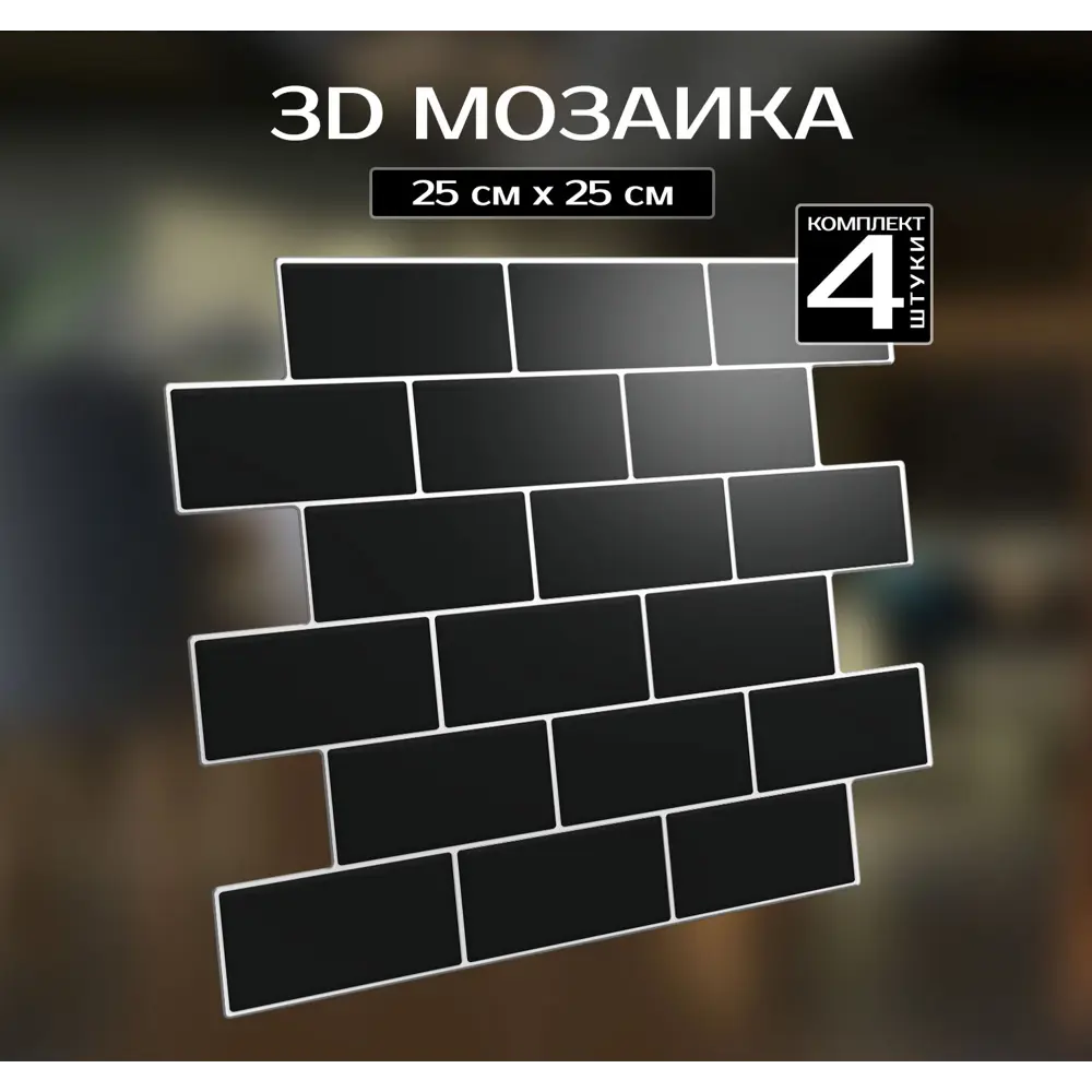 Наклейка декоративная 3D мозаика Черный кирпич 25x25 см FBRUSH STLM-2160423 - Вид №1