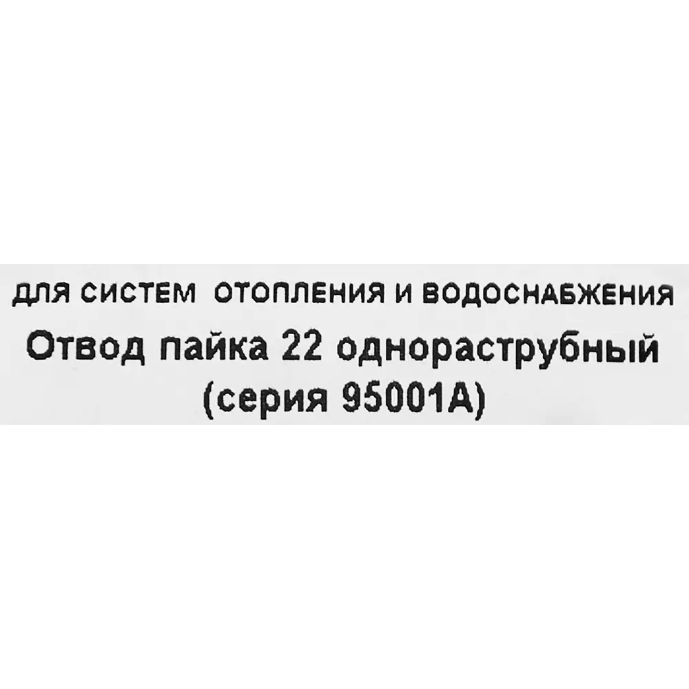 Отвод однораструбный Hailiang ø22 мм медь STLM-2034344 - Вид №2