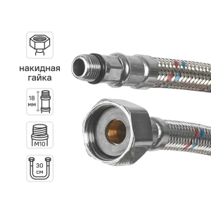 Гибкая подводка для смесителя Aquabeam 1/2"xM10-18 гайка - штуцер 30 см