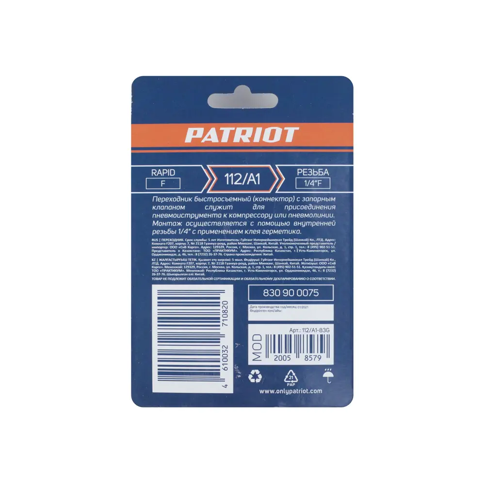 Переходник для компрессора Patriot 112/A1 муфта рапид - 1/4 F STLM-2075455 - Вид №4