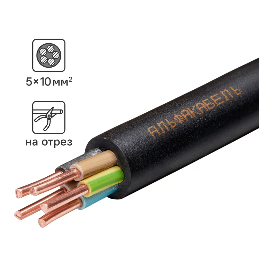 Кабель Альфакабель ВВГнг(A)-LS 5x10 на отрез ГОСТ STLM-2193801