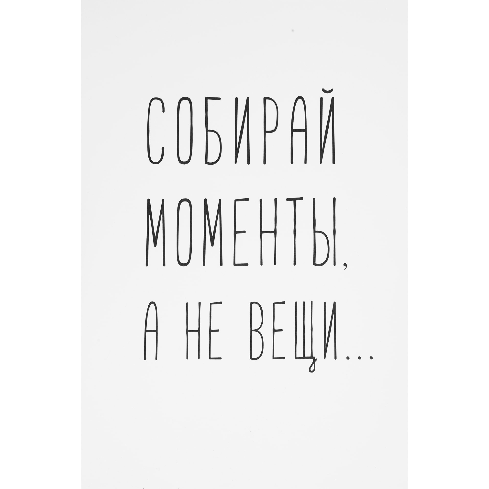 82481366 Постер «Будь на высоте» 21x29.7 см Santreyd 