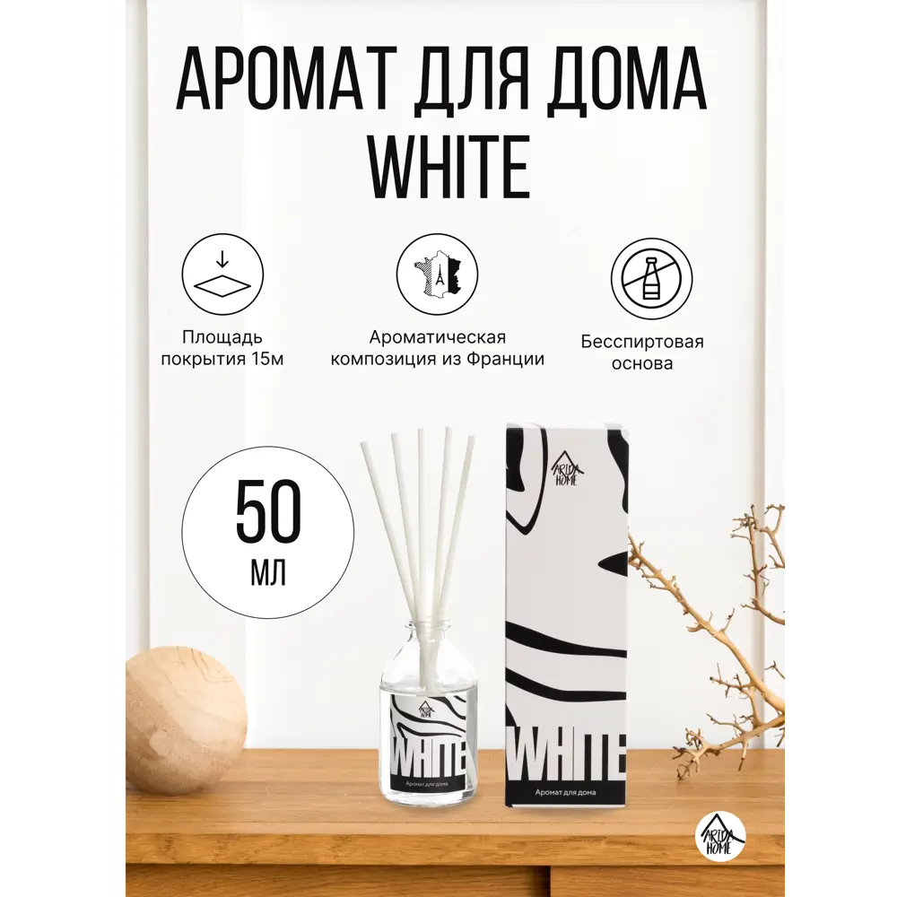 Ароматический диффузор Arida Home White 50 мл 87761366 STLM-2031343  - Вид №2