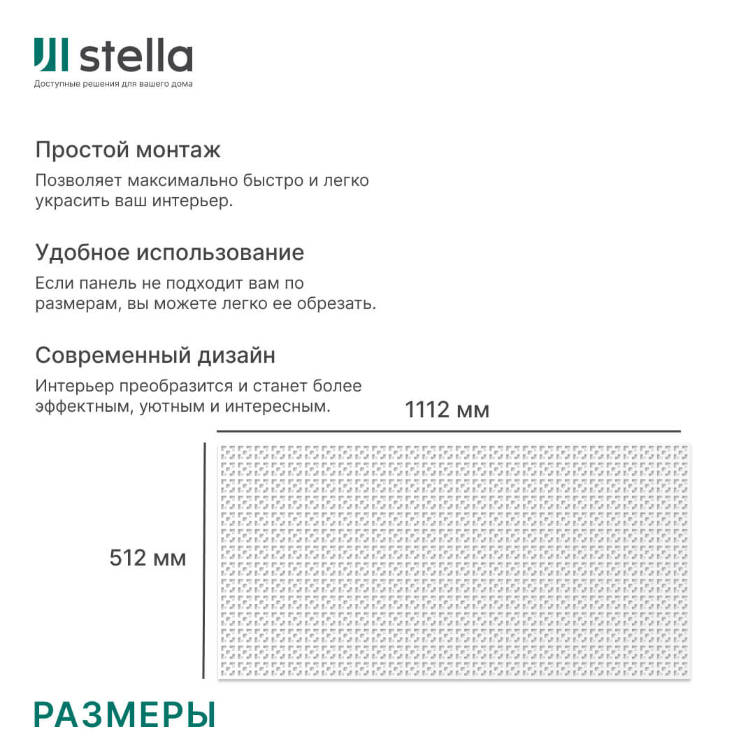 Панель декоративная перфорированная без рамки 1112х512 Дамаско Белый STELLA (2шт) STSR-192 - Вид №2