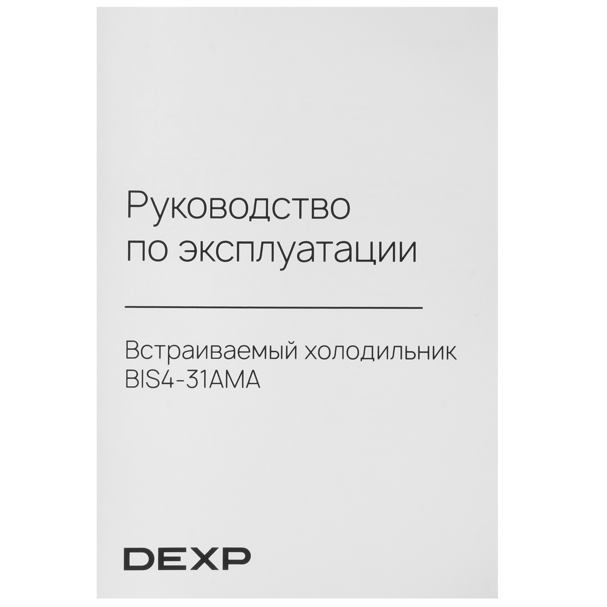 9263050 Встраиваемый холодильник без морозильника  DEXP BIS4-31AMA STDN-0028185 - Вид №12