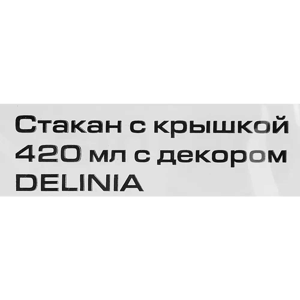 Стакан с крышкой Delinia Everything Gets Better With Coffee 420 мл пластик цвет белый STLM-2198327 - Вид №6