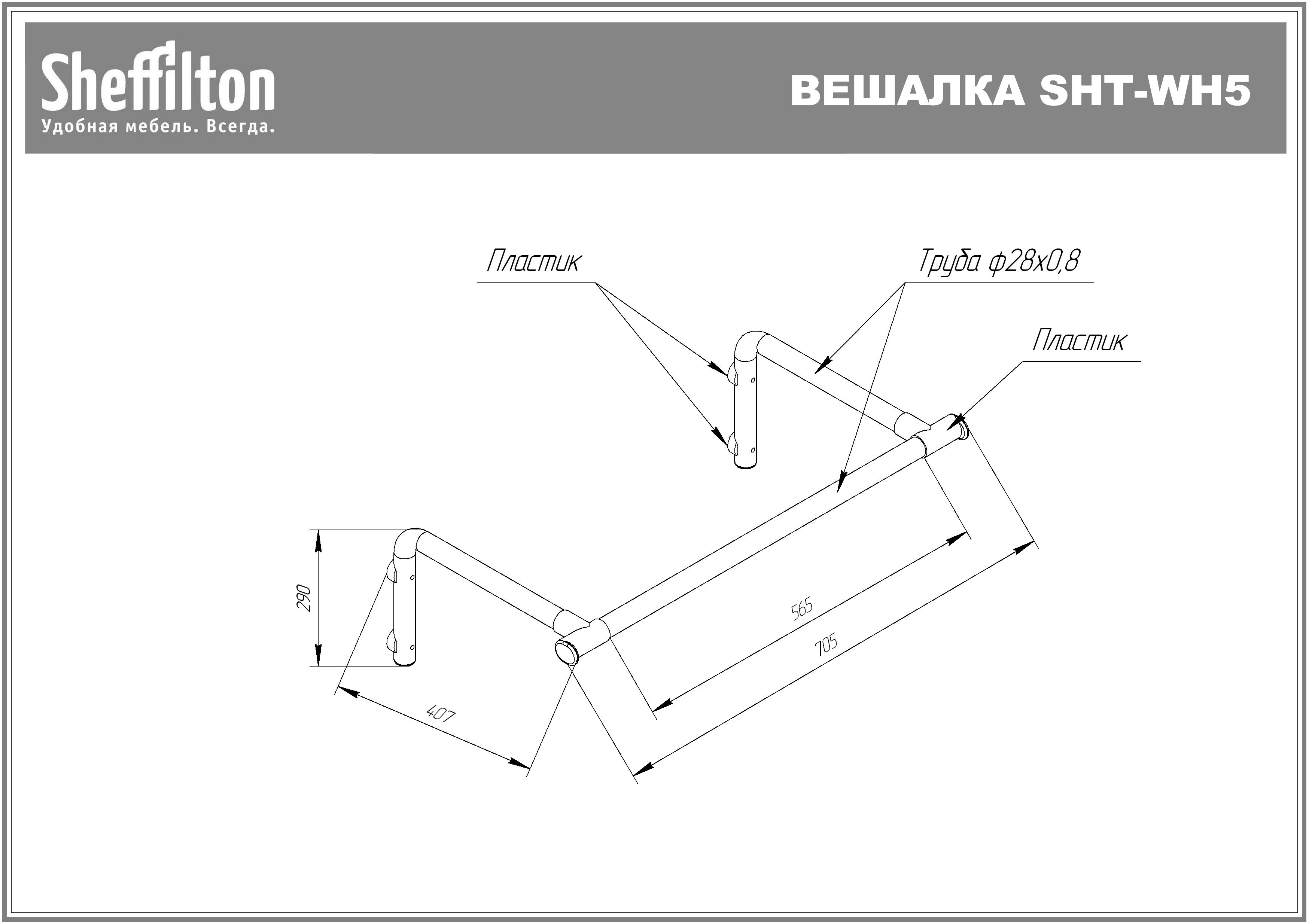 Вешалка SHT-WH5 Santreyd  - Вид №2