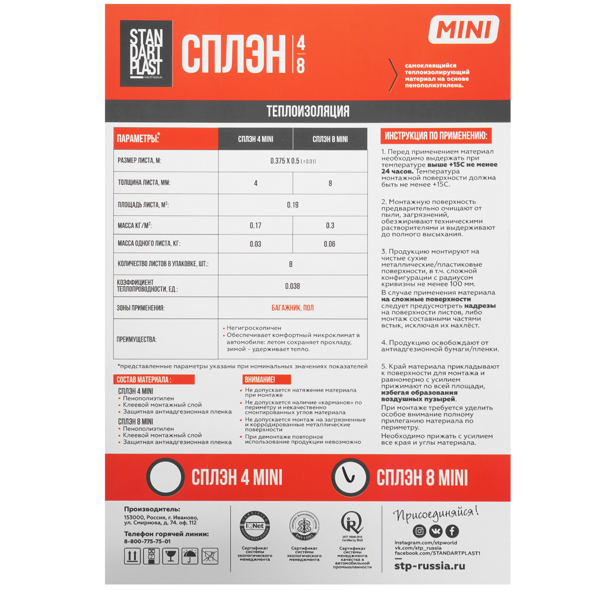 5370089 Звуко-теплоизоляция STP Сплэн 8 MINI STDN-0013279 - Вид №5