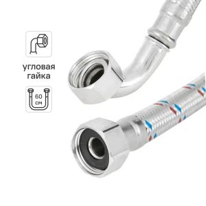 Гибкая подводка для воды ДТРД 1/2" гайка угловая - гайка угловая 60 см