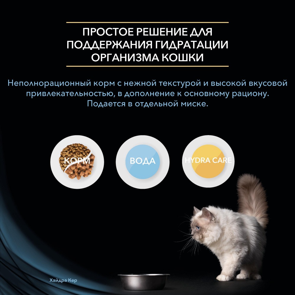 ПР0057212 Корм для кошек Hydra Care для увеличения потребления воды и снижения концентрации мочи, пауч, 85 г Pro Plan  - Вид №7