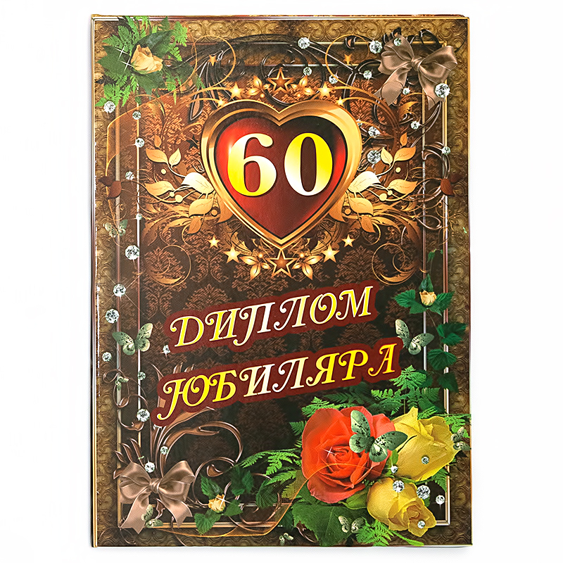 29.108 Диплом Юбиляру А6 60 лет Santreyd 