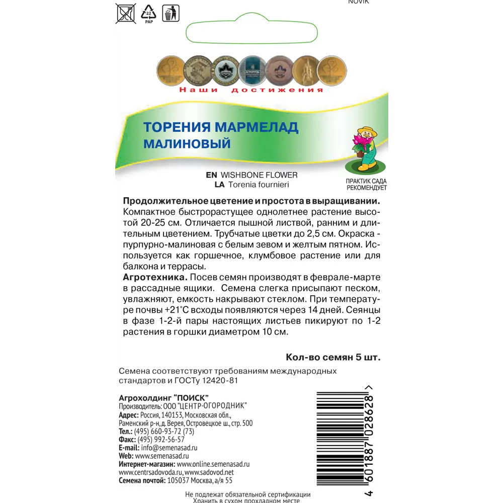 Семена Торения «Мармелад малиновый» 82984206 STLM-2098325 ПОИСК  - Вид №1
