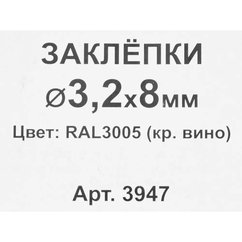 Заклепка RAL3005 красная 3.2x8 мм, 50 шт Santreyd STLM-2189807 - Вид №2