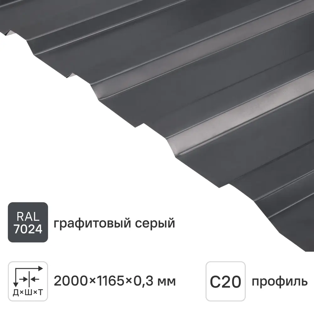 Профнастил С20В 0.3 мм 1165x2000 мм RAL 7024 серый 88883827 STLM-2184771 Santreyd 