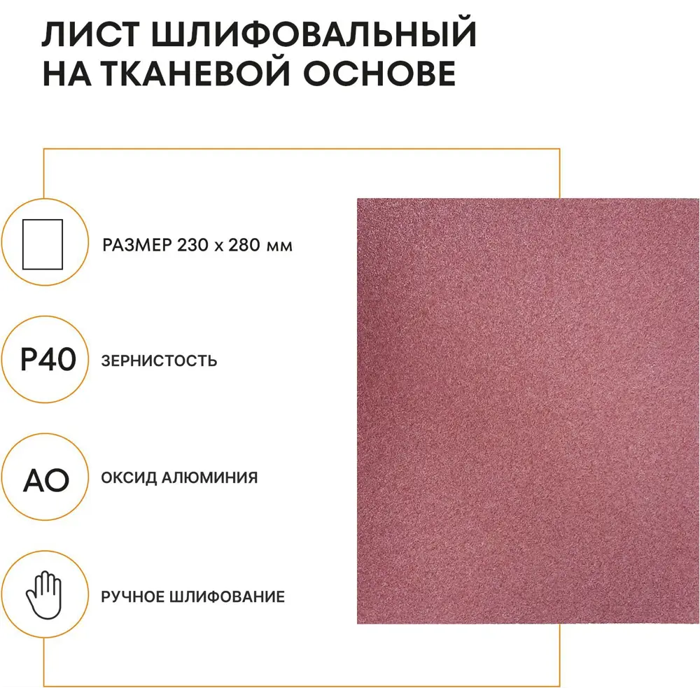 Шлифовальный лист GRAIN CRAFT P40 230×280 мм для профессиональной обработки 89395313 STLM-1446616 - Вид №1