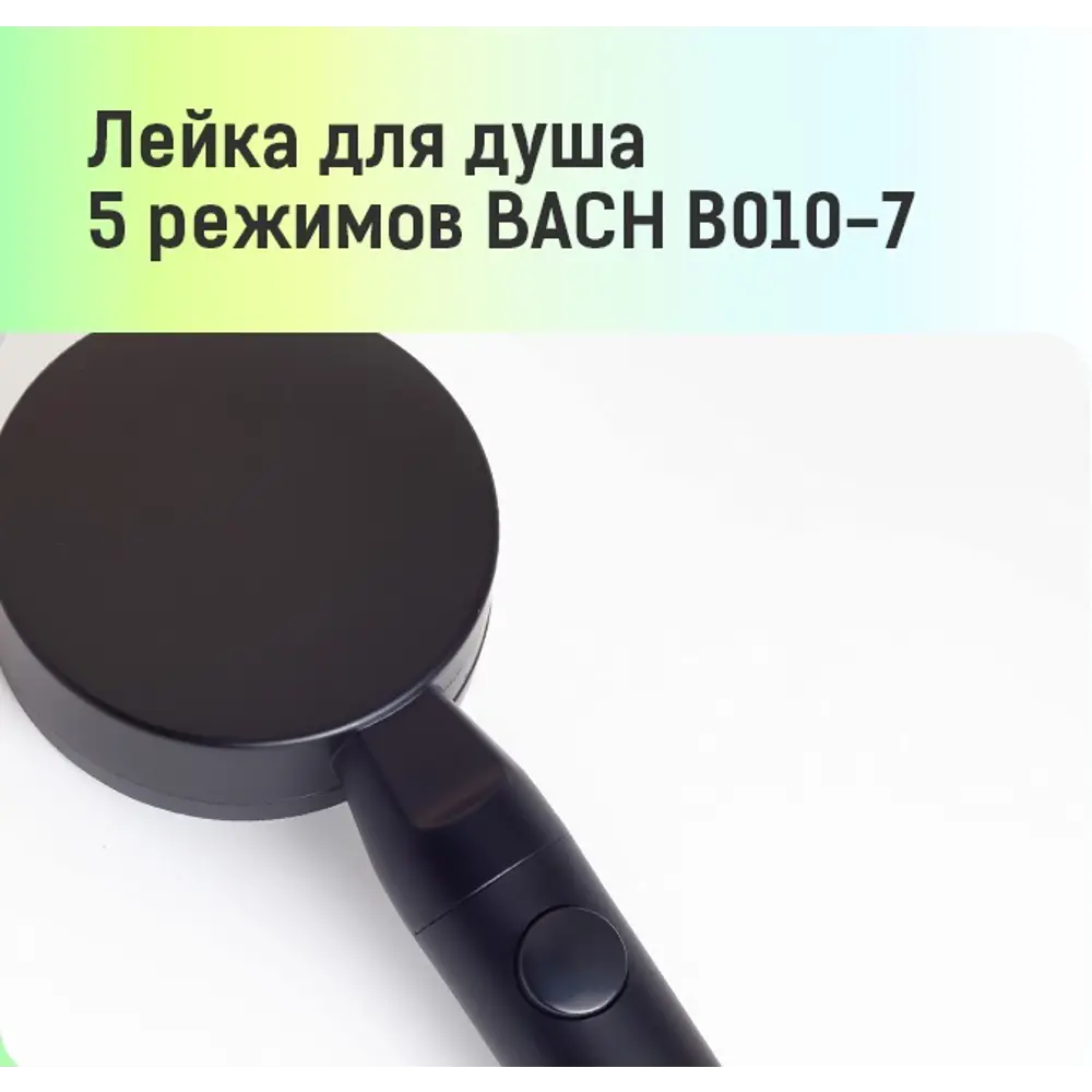 Душевая лейка BACH B010 с 5 режимами и функцией старт-стоп 89220679 STLM-0996201 - Вид №5