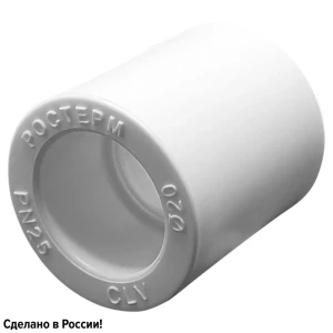 Муфта Ростерм 20 мм полипропилен