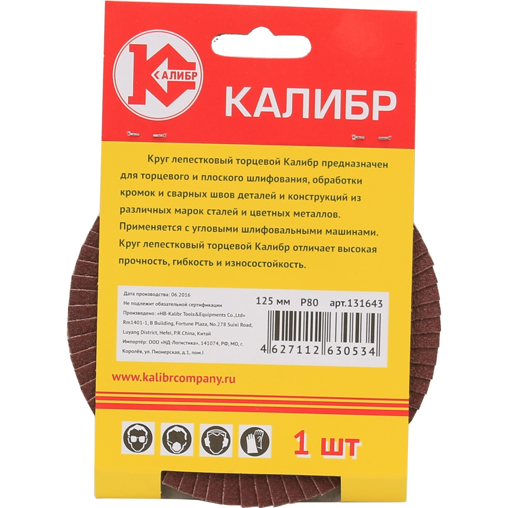 60664 Калибр Круг лепестковый торцевой Калибр 125 мм (арт.131643) 