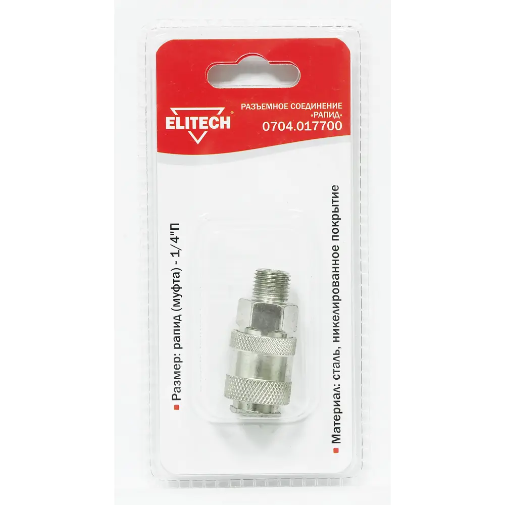 Переходник для компрессора Рапид Elitech 0704.017700 1/4 дюйма STLM-2141617 - Вид №1