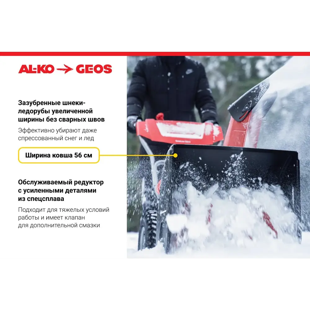 Бензиновый снегоуборщик GEOS Snow Line 560 III для профессиональной уборки территории 89338019 STLM-0957485 - Вид №2