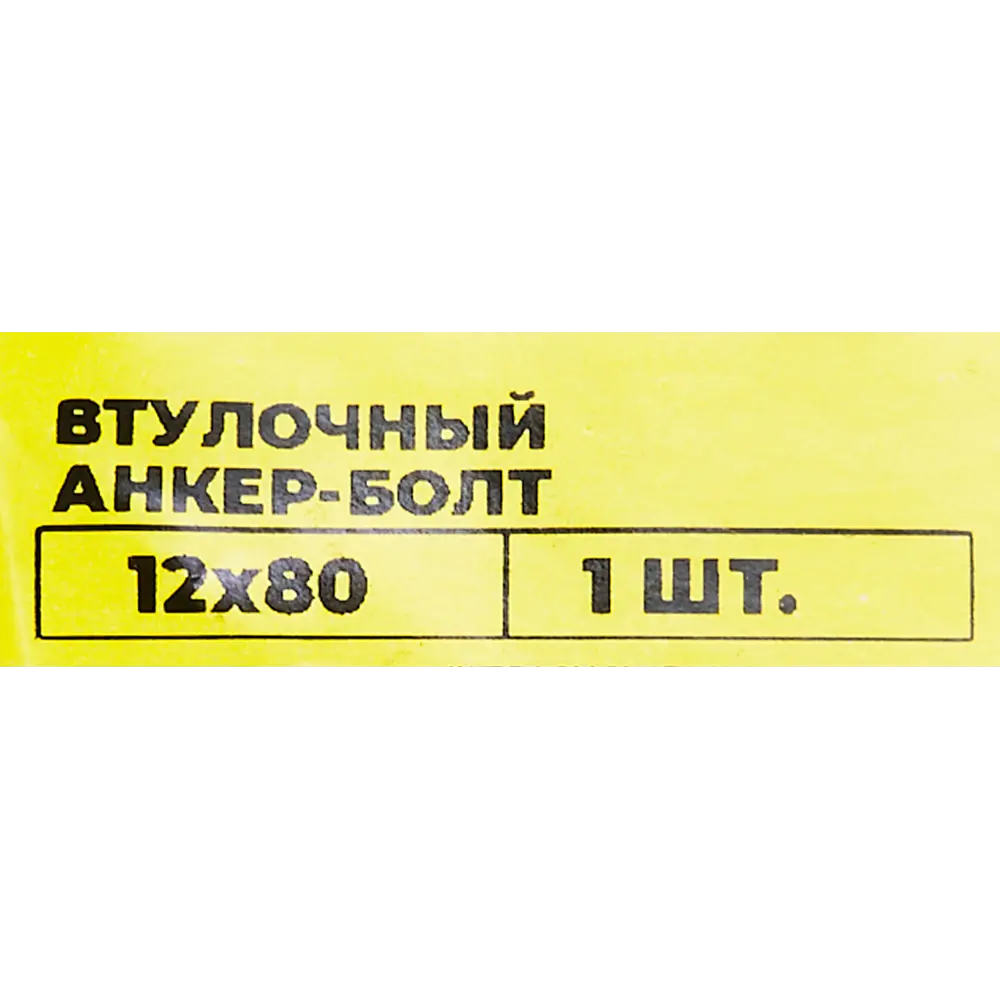 Santreyd Втулочный анкер-болт ВСВ 12×80 мм для бетона и камня 89340808 STLM-1009544 - Вид №5