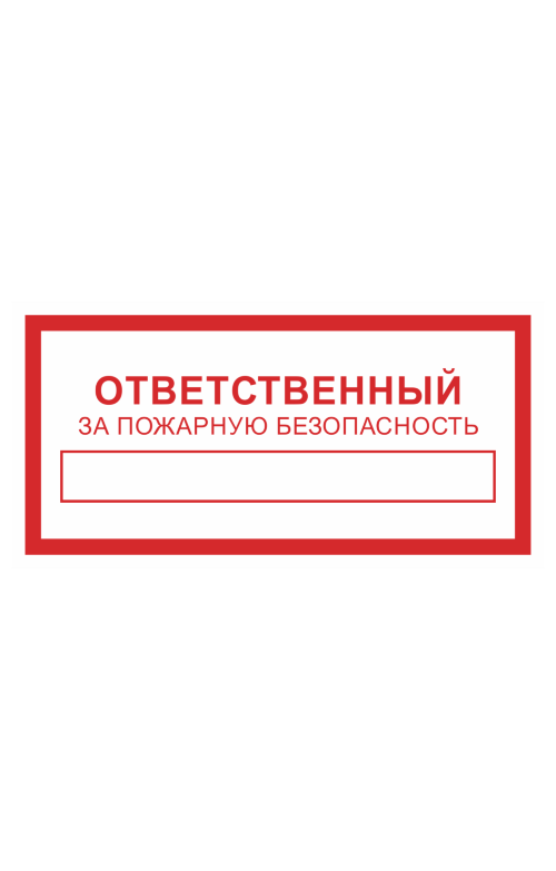 68851 Знак "Ответственный за пожарную безопасность"  Вспомогательные знаки пожарной безопасности размер 300 х 150 мм Спецодежда 