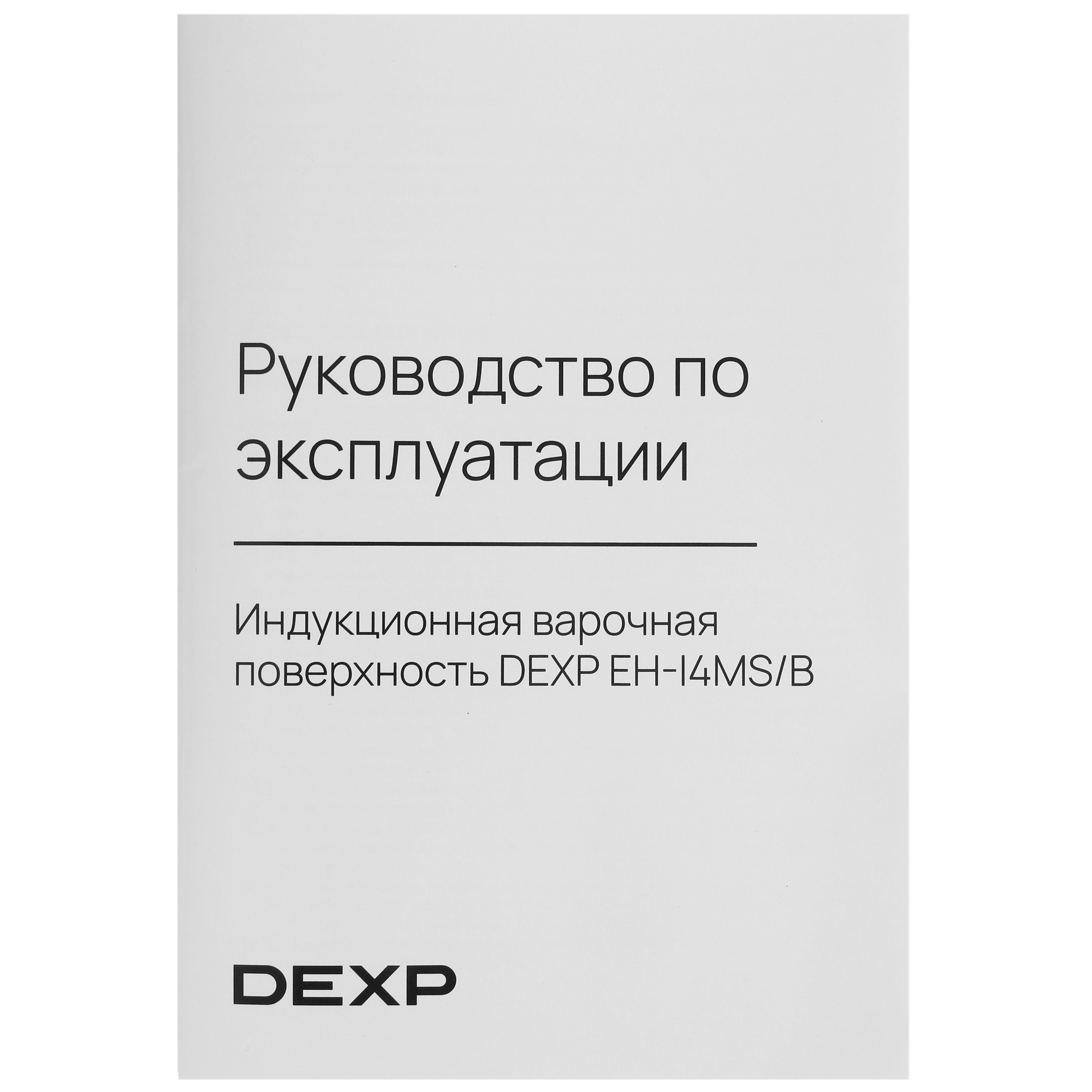5088316 Индукционная варочная поверхность DEXP EH-I4MS/B STDN-0047922 - Вид №5