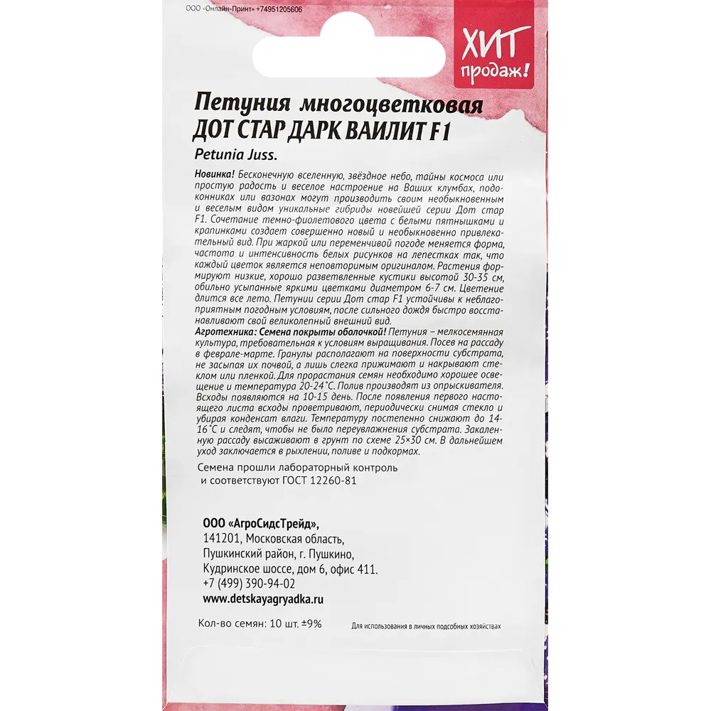 АГРОСИДСТРЕЙД Петуния Дот Стар Дарк Ваилит F1 - темно-фиолетовые цветы с белыми крапинками 89347826 STLM-0958617 - Вид №1