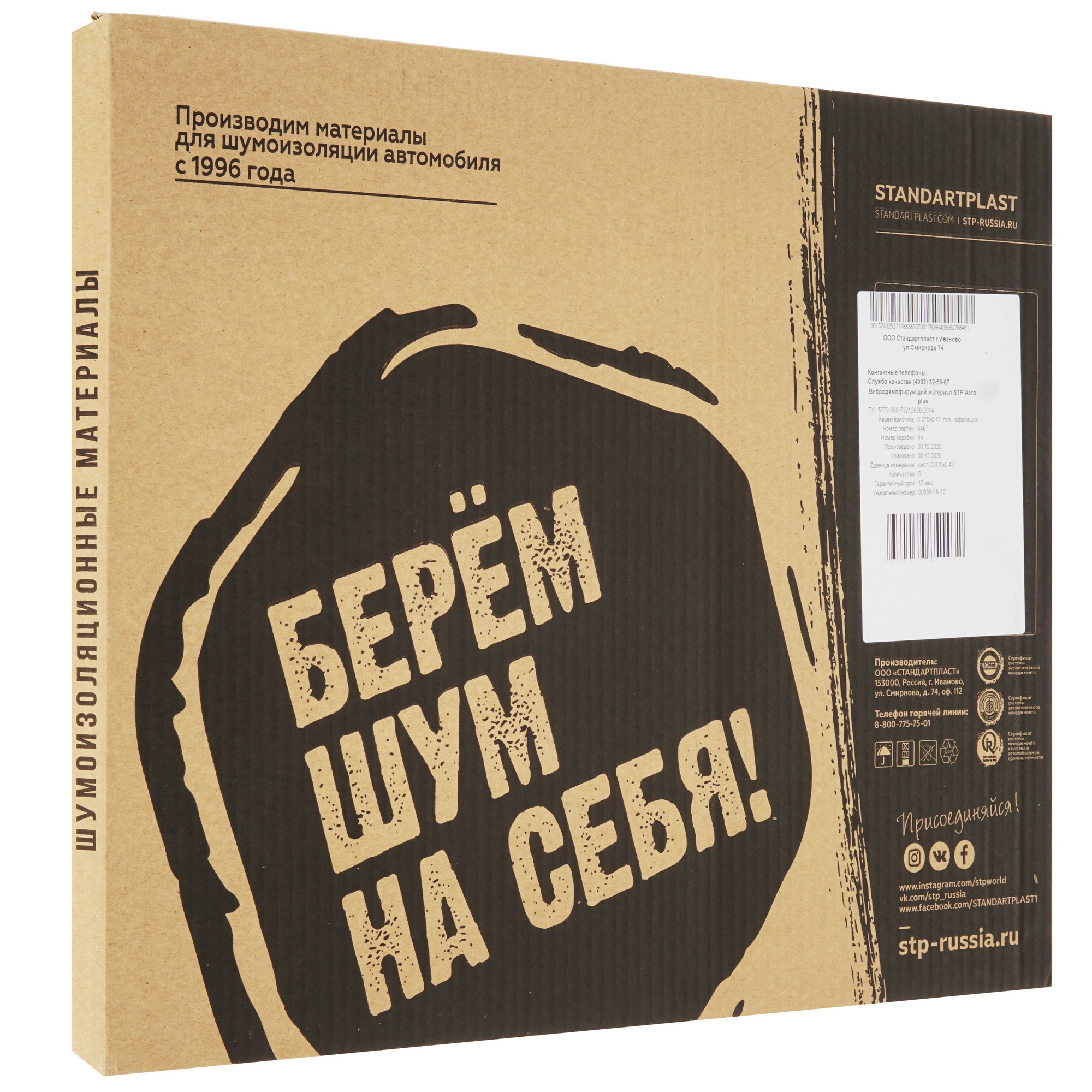 5350239 Шумо-виброизоляция STP Aero Plus Mini STDN-0070962 - Вид №6