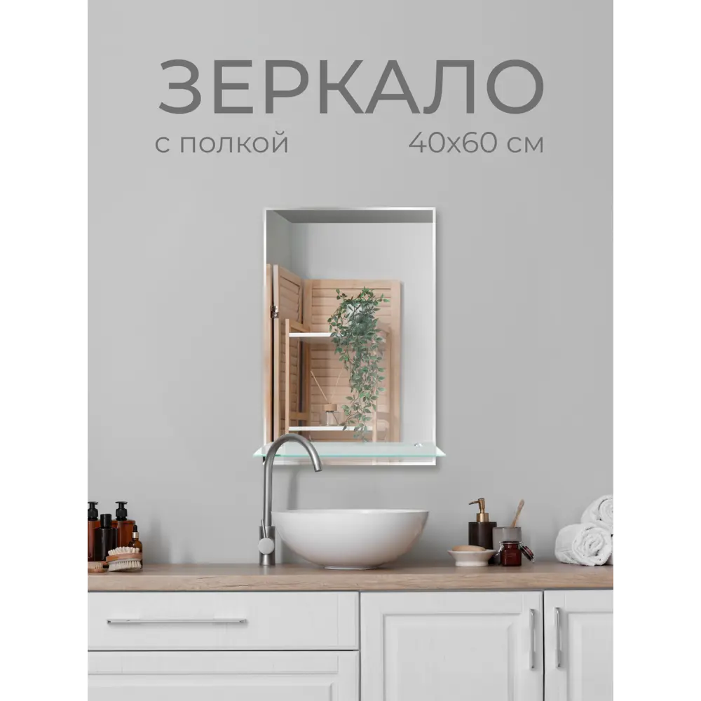 Зеркало для ванной S40W с полкой 60x40 см Santreyd STLM-2151249 - Вид №3