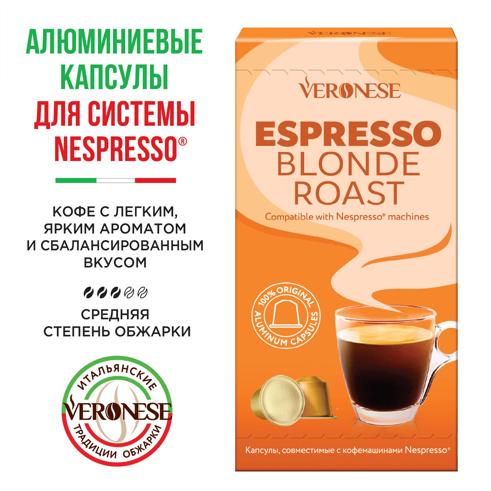 5604540 Кофе в капсулах Veronese ESPRESSO BLONDE ROAST STDN-0074535 - Вид №1