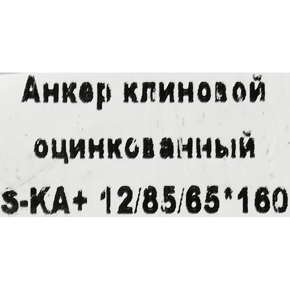 Клиновой анкер SORMAT с регулируемой затяжкой 12/65×163 мм 88479217 STLM-1012078 - Вид №3