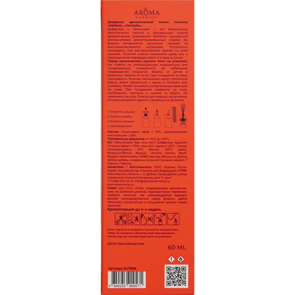 Aroma Harmony Диффузор Summer Papaya с тропическим ароматом 89359607 STLM-1579220 - Вид №2