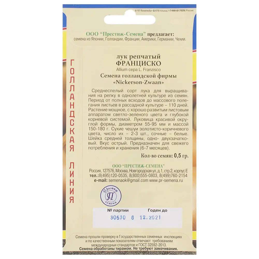 Семена Лук репчатый «Франциско» F1 ПРЕСТИЖ СЕМЕНА STLM-2118991 - Вид №1