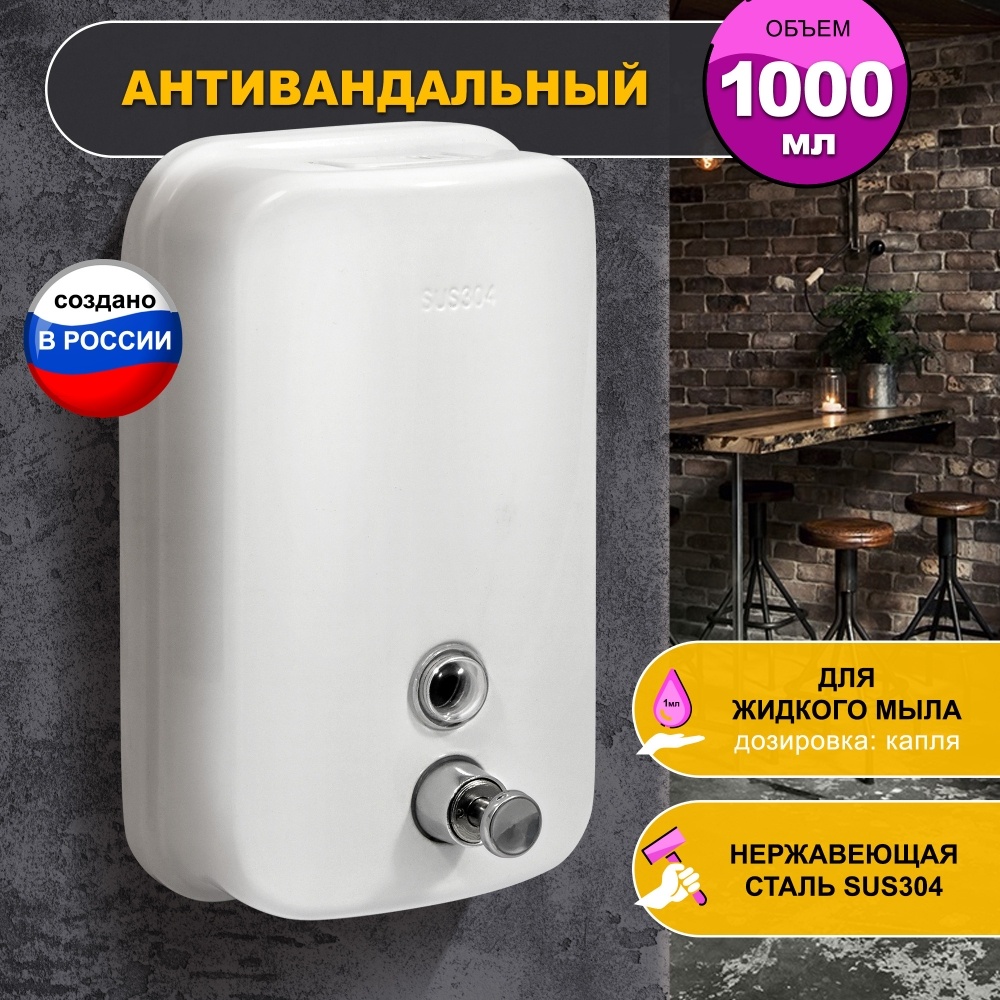 1402.023 Дозатор для жидкого мыла из нерж стали порошковое окрашивание антивандальный 8615W PUFF