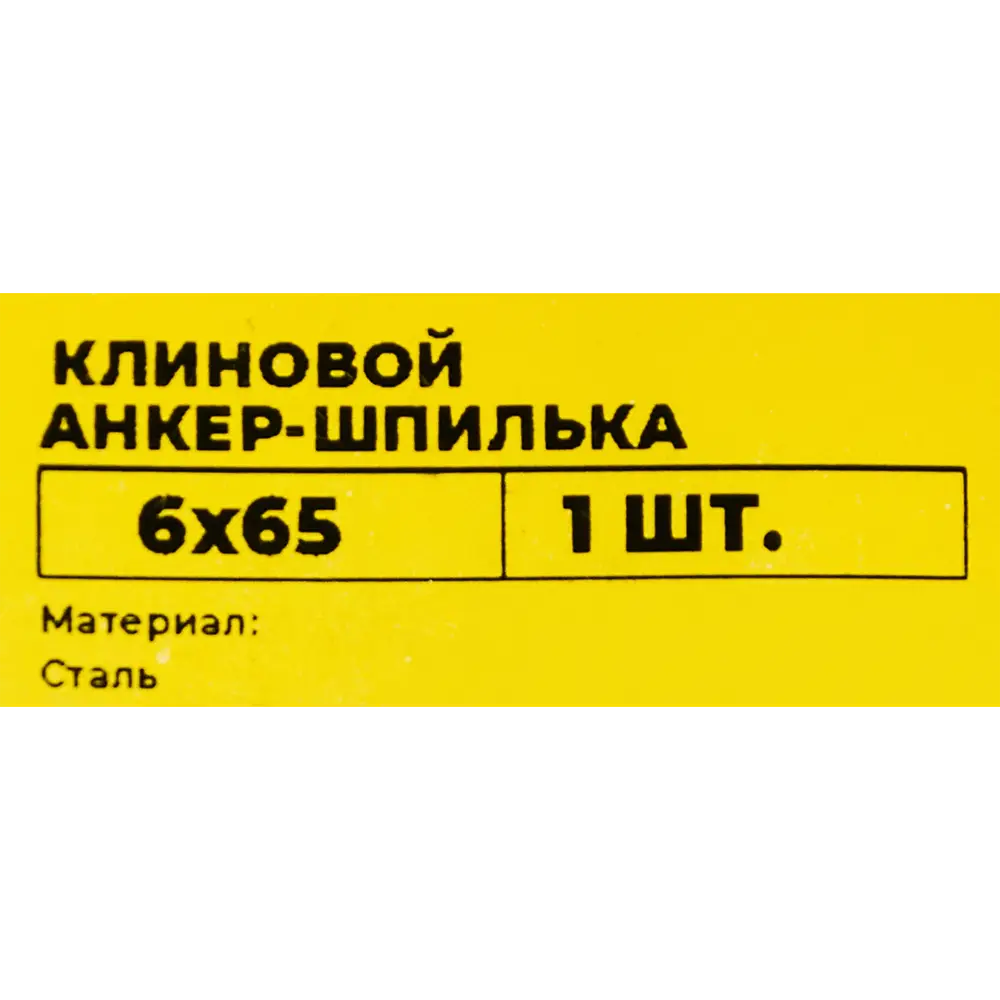Santreyd Клиновой анкер-шпилька ВСВ 6×65 мм для бетона 89340794 STLM-1004030 - Вид №4