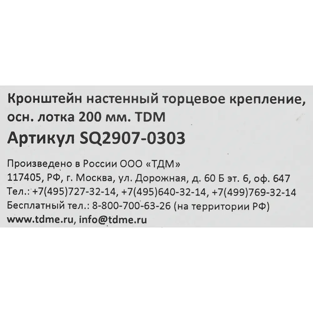 Кронштейн TDM Electric для настенного лотка 200 мм 84796568 STLM-0055261 - Вид №1