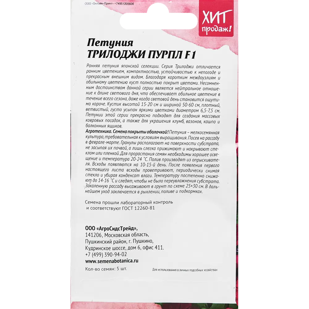 Семена цветов Агросидстрейд петуния Триложи Пурпл 5 шт STLM-2102812 - Вид №1