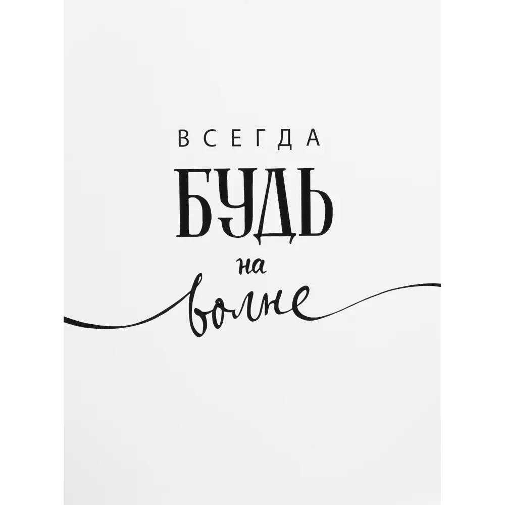 Постер «Будь на высоте» бумага 30x40 см Santreyd STLM-2113533