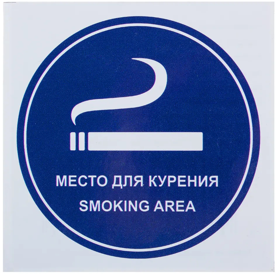18508398 Наклейка маленькая «Место для курения» STLM-0011031