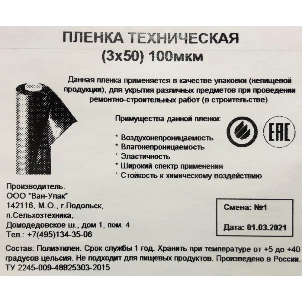 Пленка техническая 3Х50 м 100 мкм Santreyd STLM-2097035 - Вид №2