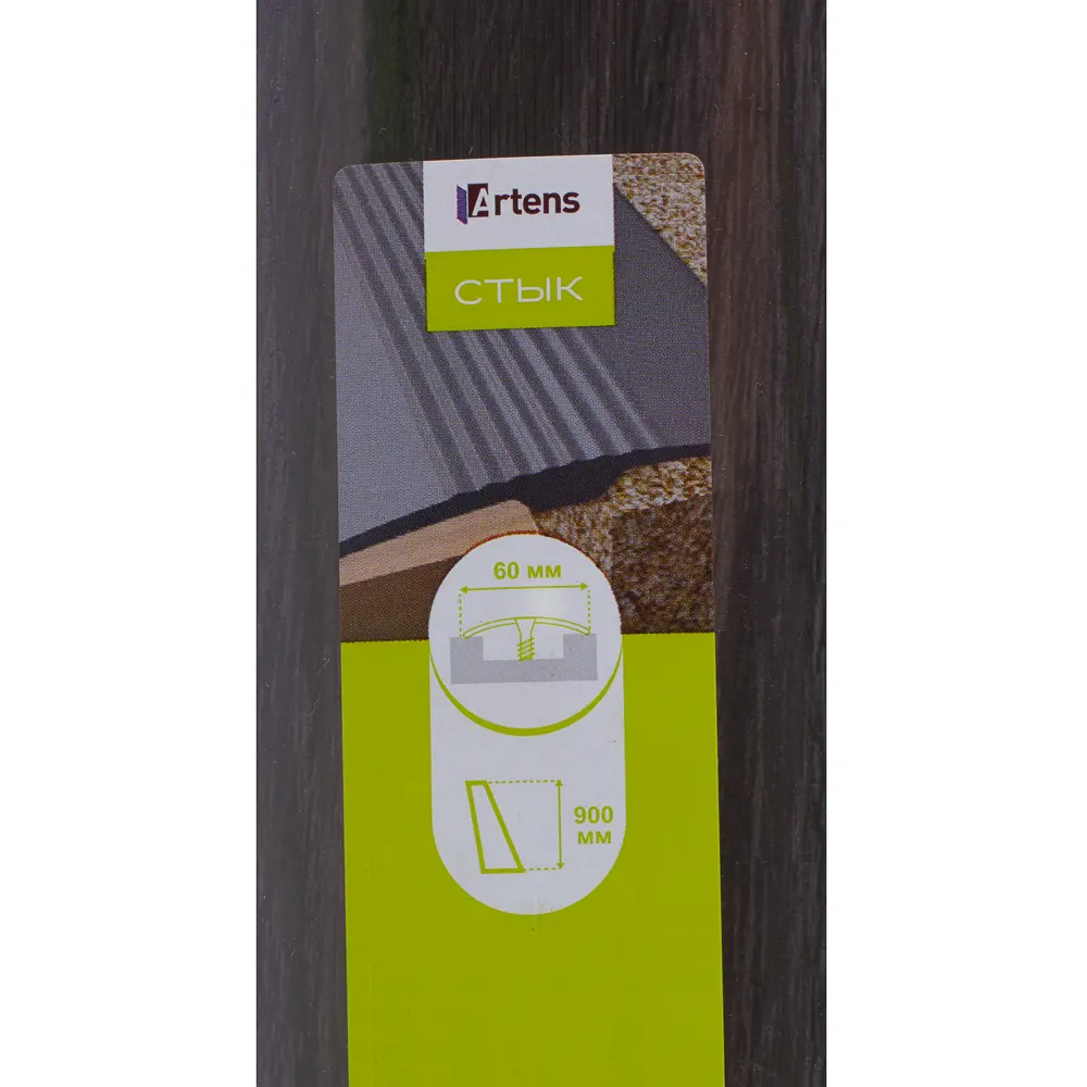 Порог стыковочный Artens венге 90 см для бесшовного перехода напольных покрытий 17869790 STLM-0008886 - Вид №2
