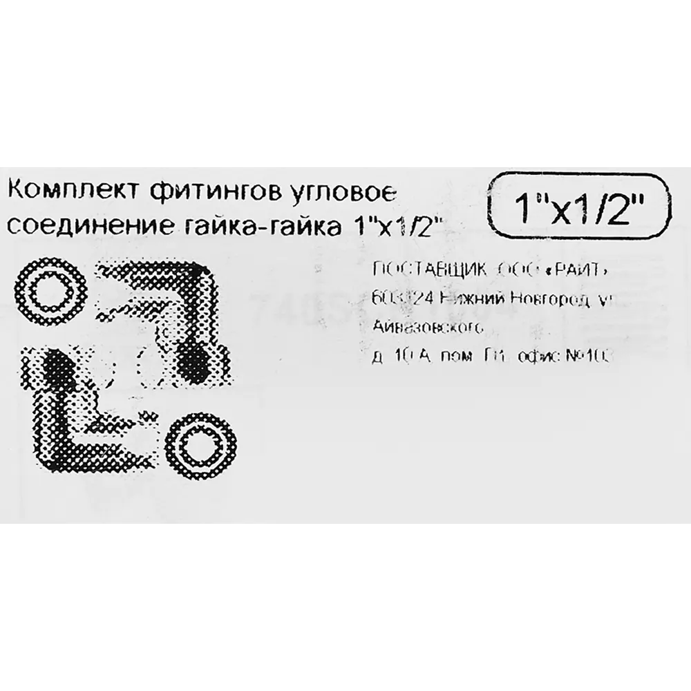 Комплект фитингов гайка-гайка 1"x1/2" угловое соединение Santreyd STLM-2018440 - Вид №3