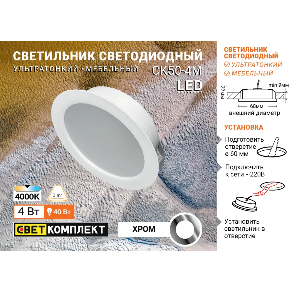Светильник точечный светодиодный встраиваемый СК50-4М под отверстие 60 мм 1.5 м² белый свет цвет хром СВЕТКОМПЛЕКТ STLM-2028135 - Вид №4