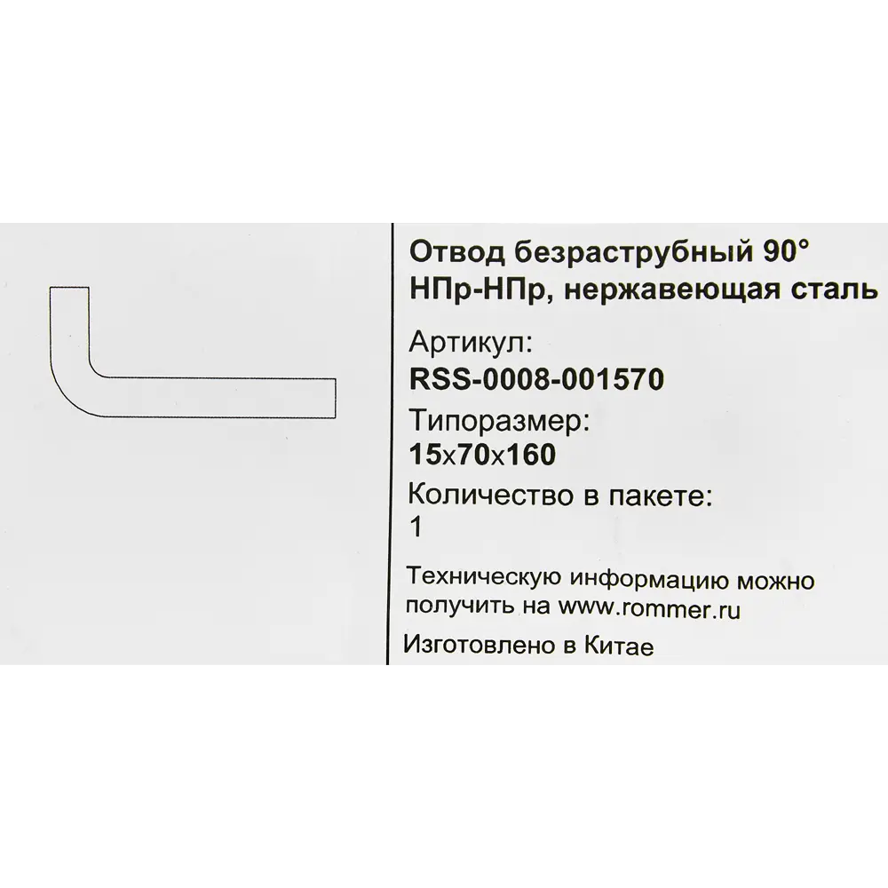 Отвод безраструбный Rommer 15x70x160 мм 90 градусов НПр-НПр нержавеющая сталь STLM-2023225 - Вид №3