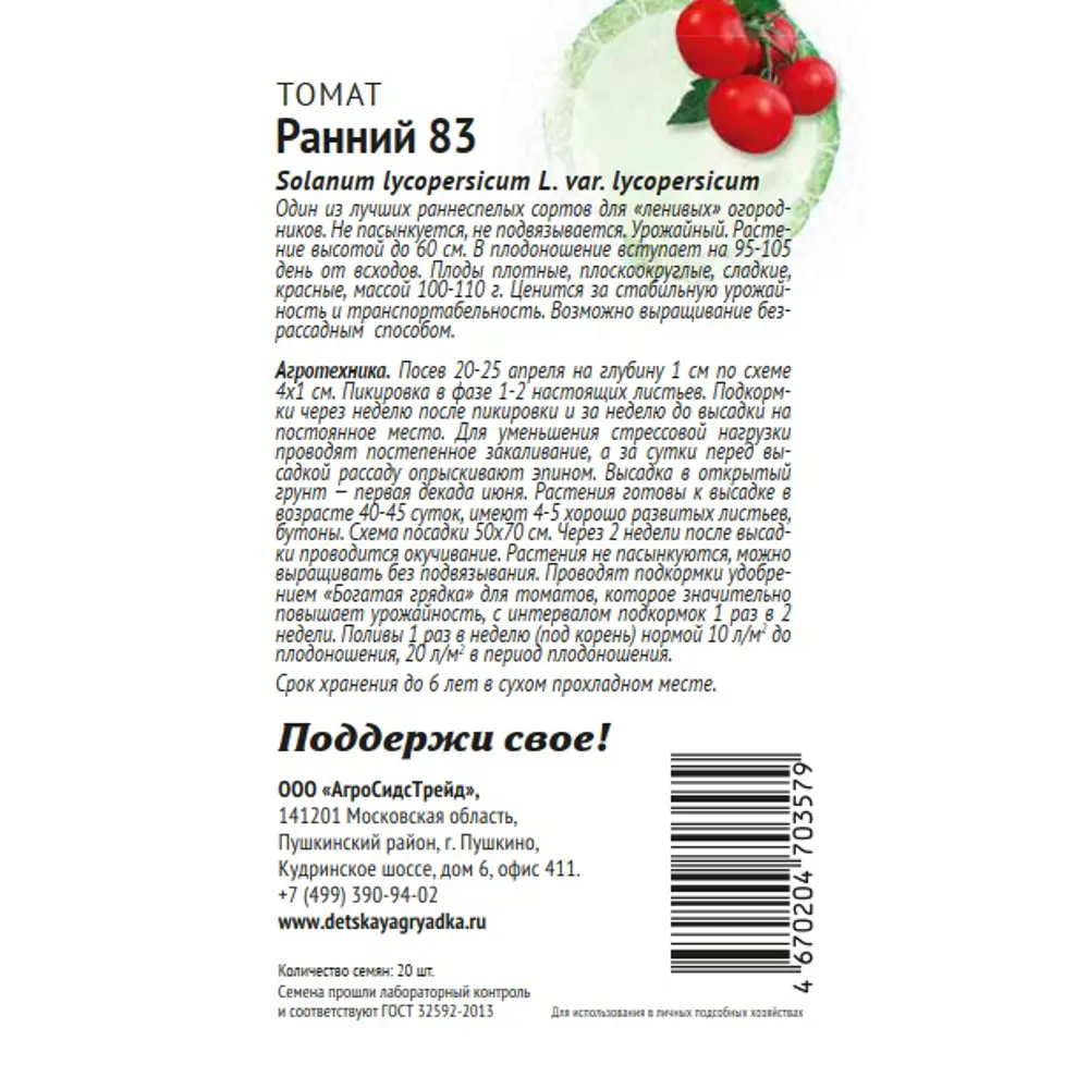 Семена овощей Патриот томат Ранний 83 20 шт. 89405201 STLM-2165166 Santreyd  - Вид №1