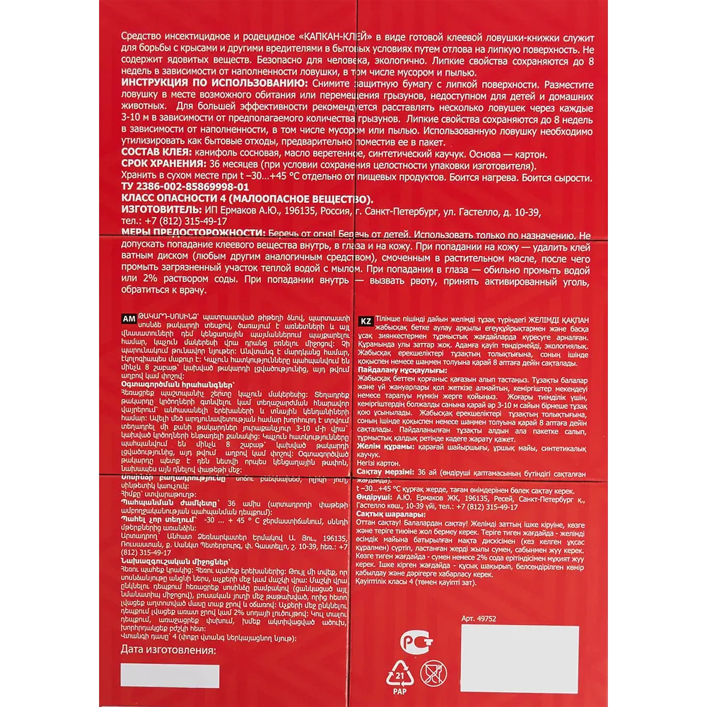 Клеевая ловушка Книжка для крыс Santreyd STLM-2165854 - Вид №1